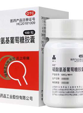 【永信】硫酸氨基葡萄糖胶囊0.25g*100粒*1瓶/盒