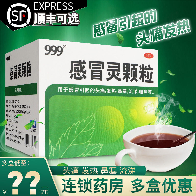 三九999感冒灵颗粒官方旗舰店正品9袋小儿39咳嗽发热感冒药冲剂z3