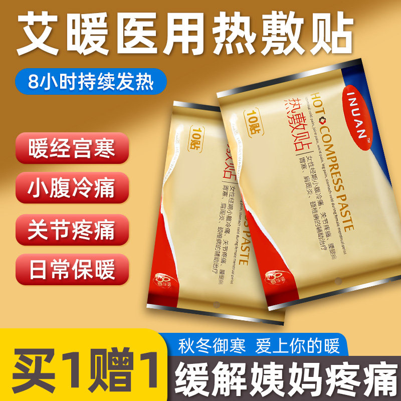 20贴】艾暖inuan热敷贴医用暖腹宫寒贴姨妈暖宝宝痛经贴胃痛暖贴,医疗器械,膏药贴（器械）,淘宝优惠券,粉丝福利购,淘宝优惠卷