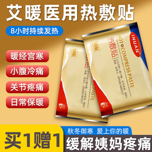 20贴】艾暖inuan热敷贴医用暖腹宫寒贴姨妈暖宝宝痛经贴胃痛暖贴