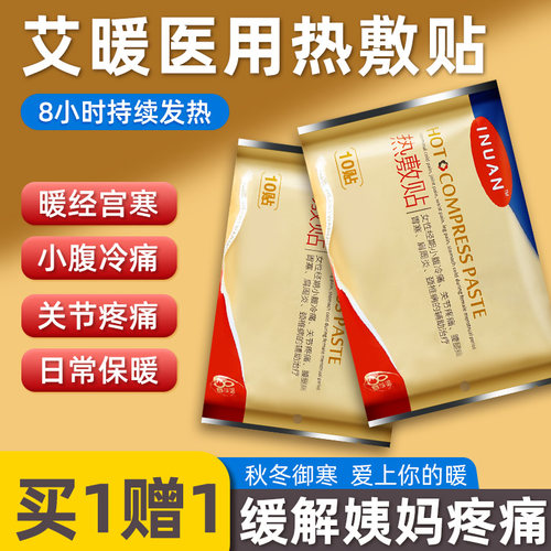 inuan艾暖热敷贴医用暖腹宫寒贴