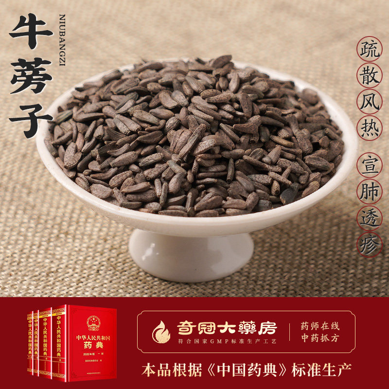 牛蒡子中药饮片500g中药材店铺抓配官方旗舰正品疏散风热宣肺透疹