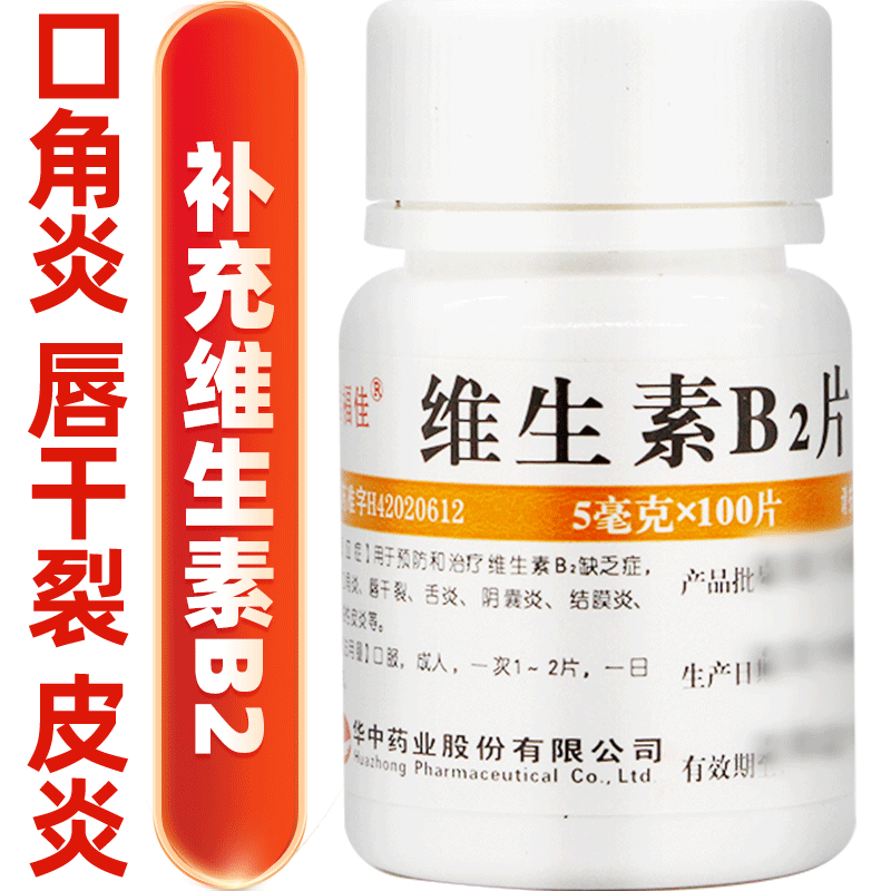 【维福佳】维生素B2片5mg*100片/盒