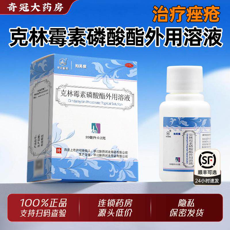 华北制药知芙保克林霉素磷酸酯外用溶液20ml治疗寻常痤疮官方正品