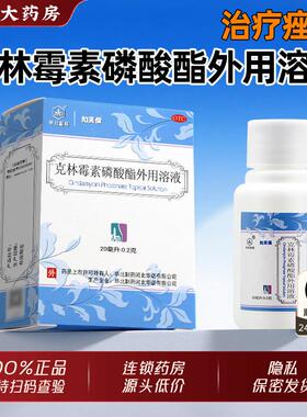 华北制药知芙保克林霉素磷酸酯外用溶液20ml治疗寻常痤疮官方正品