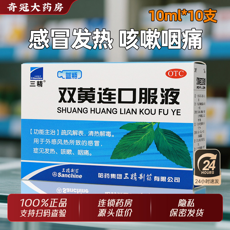 【三精】双黄连口服液10ml*10支/盒