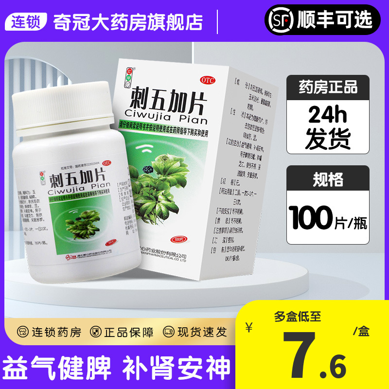 【红绿灯】刺五加片250mg*100片/盒