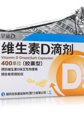 [星鲨D]维生素D滴剂400IU*30粒/盒