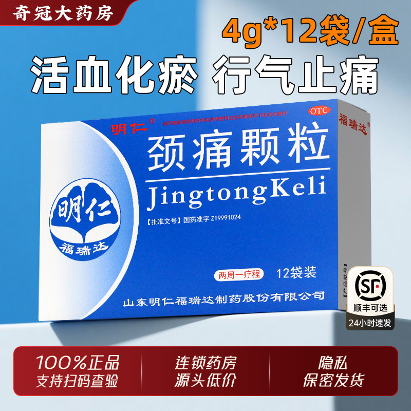 【明仁】颈痛颗粒4g*12袋/盒