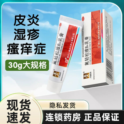 人福医药氟轻松维B6乳膏30g维生素b6软膏维b6药膏皮炎湿疹瘙痒