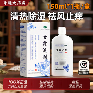 易舒特甘霖洗剂150ml正品官方旗舰店中成药清热除湿外阴瘙痒止痒