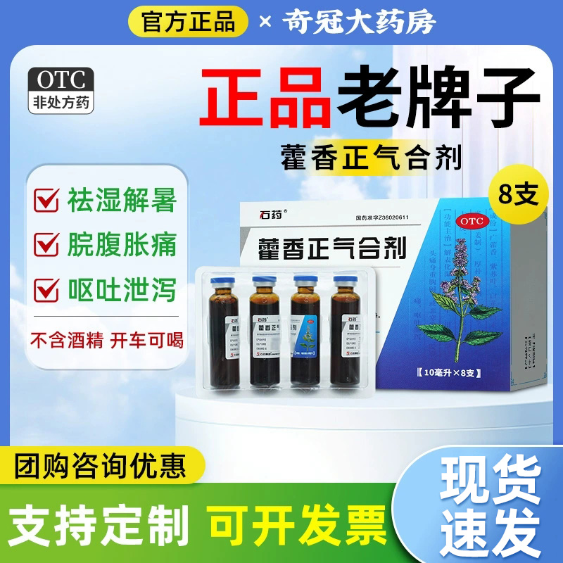 【琦效】藿香正气合剂10ml*8支/盒