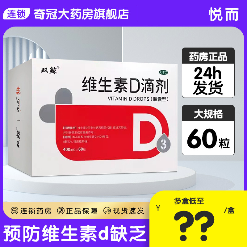 双鲸悦而维生素d滴剂成人60粒正品悦耳维d3滴剂婴幼儿童官方旗舰 OTC药品/国际医药 维矿物质 原图主图