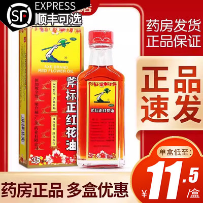 【斧标】斧标正红花油35ml*1瓶/盒