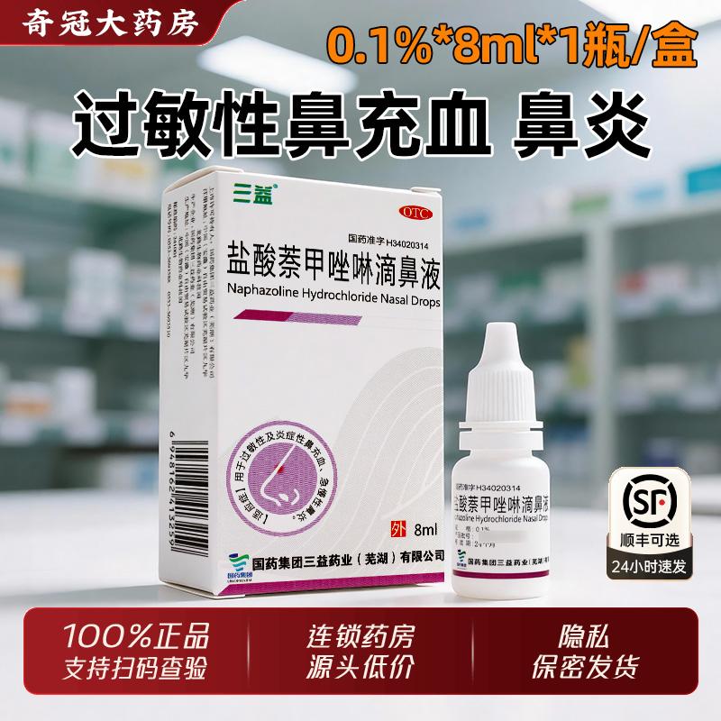 三益盐酸萘甲唑啉滴鼻液8ml奈茶甲挫林急慢性过敏性鼻炎药
