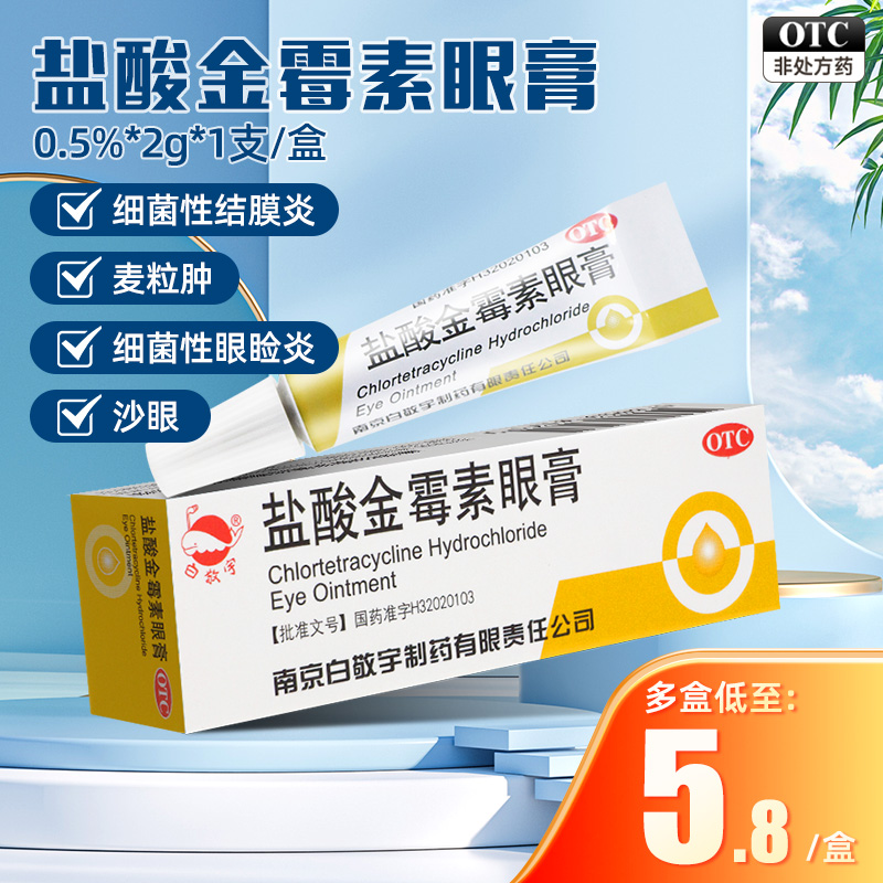 【白敬宇】盐酸金霉素眼膏0.5%*2g*1支/盒