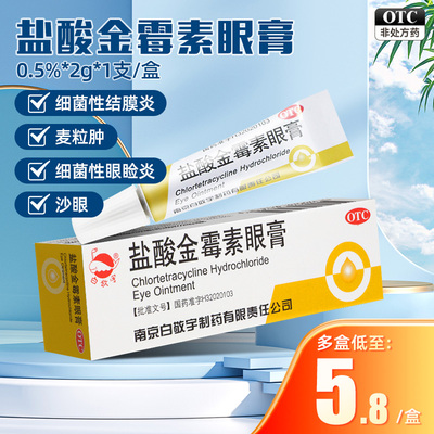 【白敬宇】盐酸金霉素眼膏0.5%*2g*1支/盒