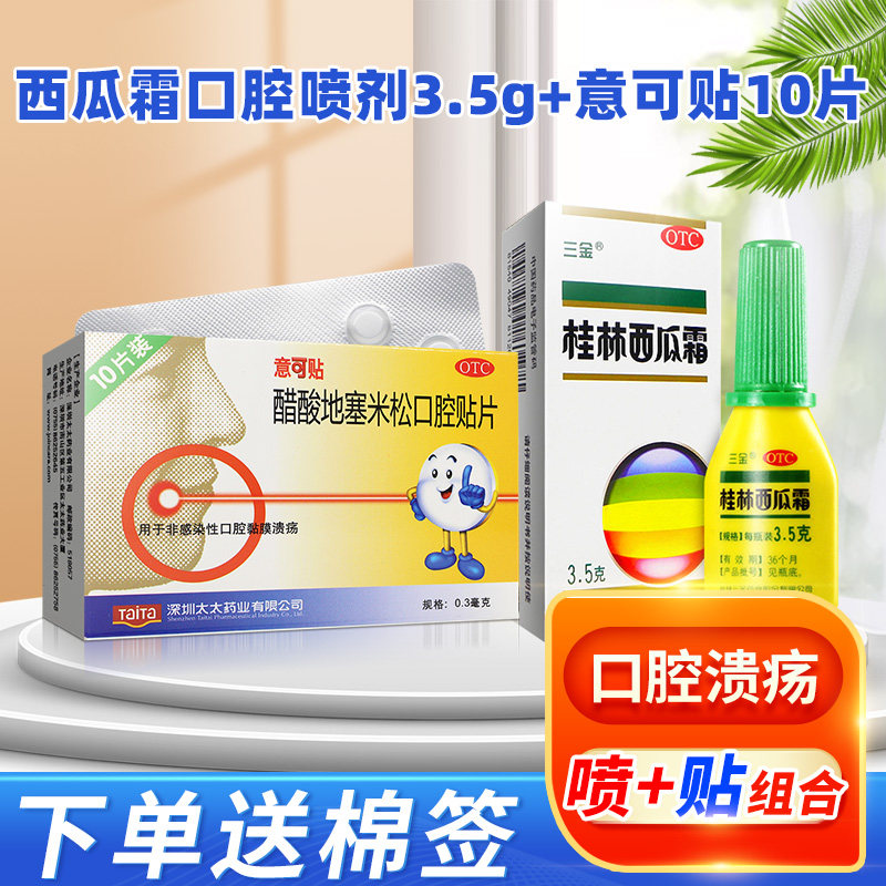 意可贴10片5片口腔溃疡贴易口贴一可搭西瓜霜口腔喷雾喷剂