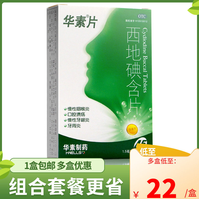 华素片含片西地碘含片45片国药口腔溃疡咽喉炎慢性咽炎含碘喉片