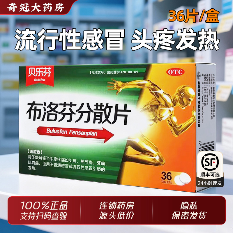 【YIZIPAI/益】布洛芬分散片0.2g*36片/盒