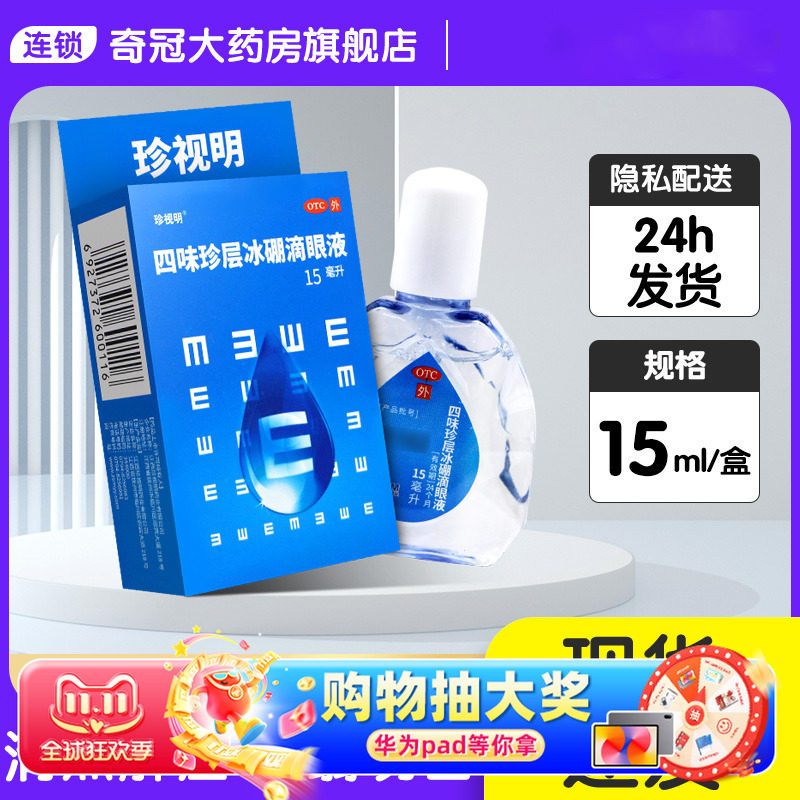 珍视明四味珍层冰硼滴眼液官方旗舰店15ml青少年视力疲劳视力下降