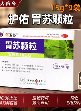 护佑胃苏颗粒扬子江9袋和胃止痛胃炎药非卫苏延胡胃安胶囊无蔗糖