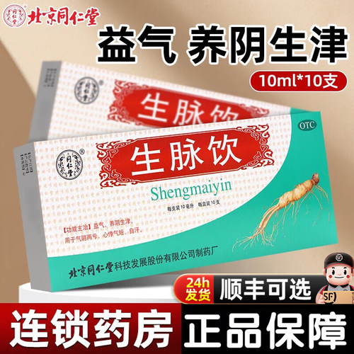 【同仁堂】生脉饮10ml*10支/盒