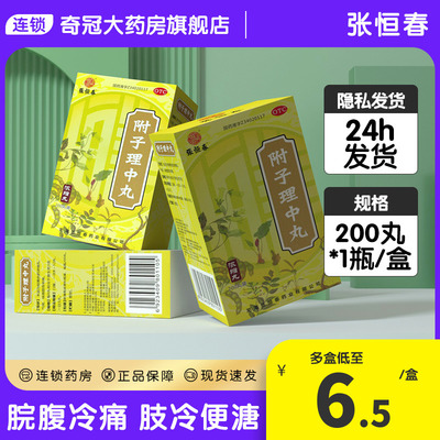 【张恒春】附子理中丸0.375g*200丸/盒