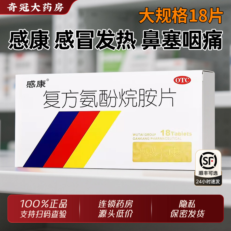 【感康】复方氨酚烷胺片18片/盒