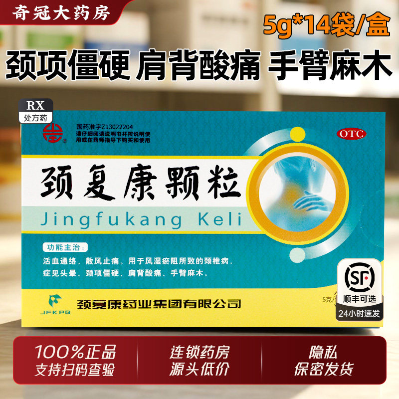 承德颈复康颗粒药业官方旗舰店14袋中成药 颈椎病头晕颈项僵硬