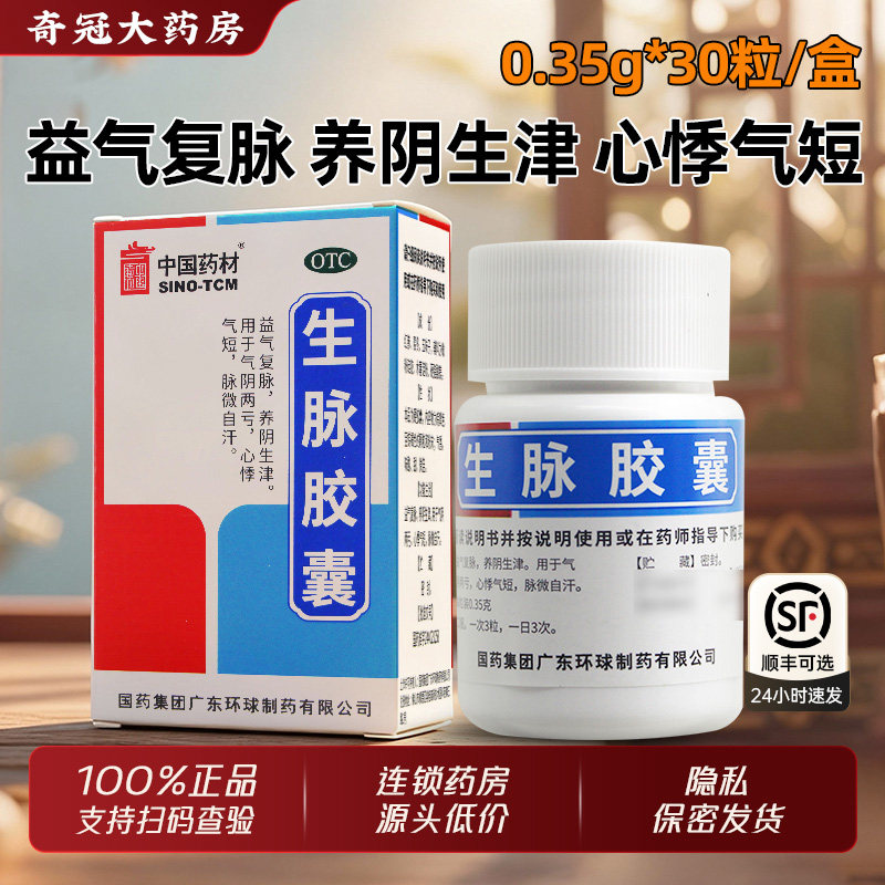 中国药材生脉胶囊0.35g*30粒国药正品瓶装益气复脉养阴生津心悸