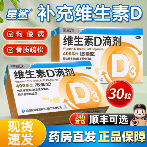 [星鲨D]维生素D滴剂400IU*30粒/盒