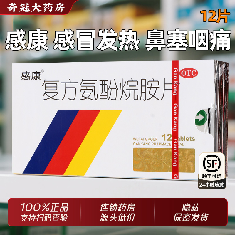 【感康】复方氨酚烷胺片12片/盒