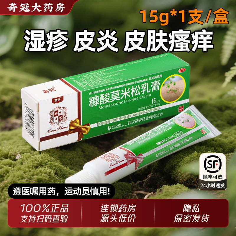 【嘉效】糠酸莫米松乳膏0.1%*15g*1支/盒