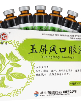 【东信】玉屏风口服液10ml*10支/盒
