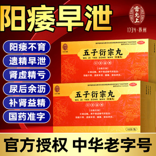 雷允上五子衍宗丸正品阳痿早泄治疗药男补肾非大蜜丸非五子街宗丸