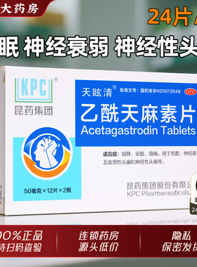 KPC乙酰天麻素片24片正品官方旗舰店镇静安眠失眠神经衰弱