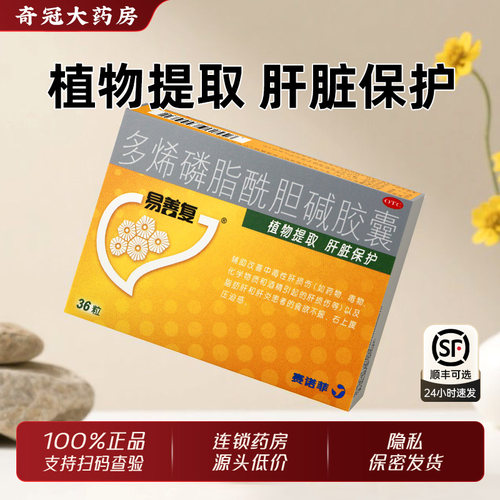 【易善复】多烯磷脂酰胆碱胶囊228mg*36粒/盒