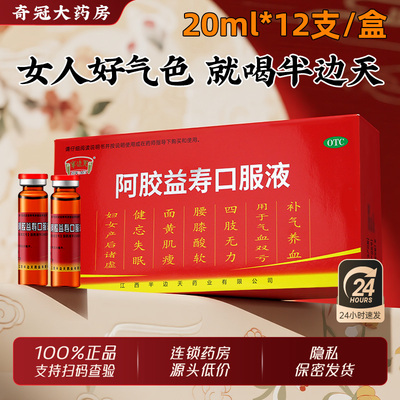 【半边天】阿胶益寿口服液20ml*12支/盒