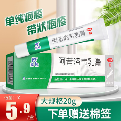 【羚锐】阿昔洛韦乳膏3%*20g*1支/盒