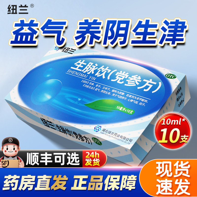 纽兰生脉饮党参口服液官方旗舰店10支非参麦饮新光黄芪北京同仁堂