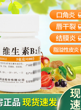 维福佳维生素b2正品官方旗舰店100片搭vb6b2成人维生素b2