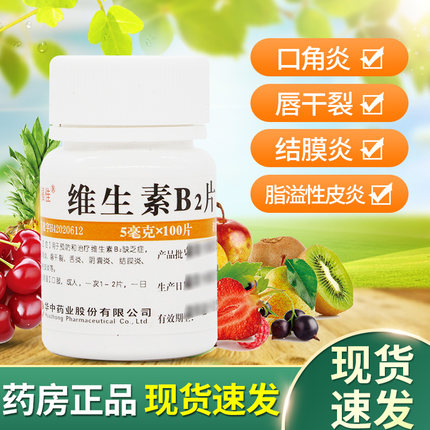 维福佳维生素b2正品官方旗舰店100片搭vb6b2成人维生素b2