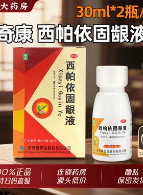 奇康西帕依固龈液官方旗舰店正品30ml*2健齿固龈清血止痛牙齿酸软