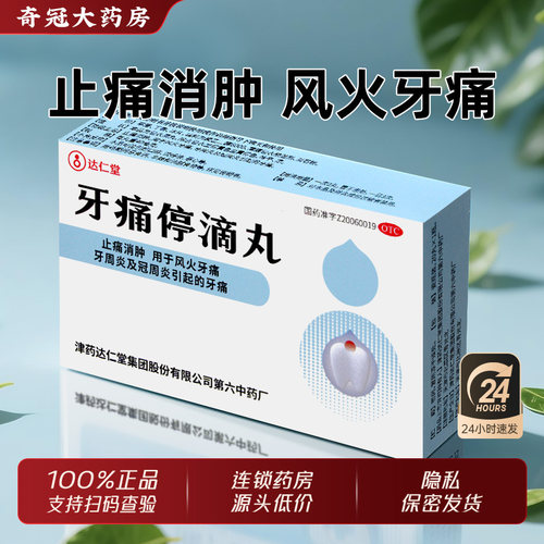 【达仁堂】牙痛停滴丸40mg*20丸*1瓶/盒