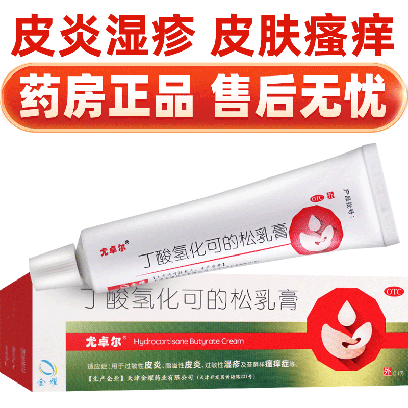 【尤卓尔】丁酸氢化可的松乳膏0.1%*20g*1支/盒