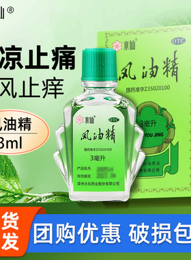 水仙牌风油精3ml老牌子正品官方旗舰店大瓶蚊虫叮咬止痒非滚珠瓶