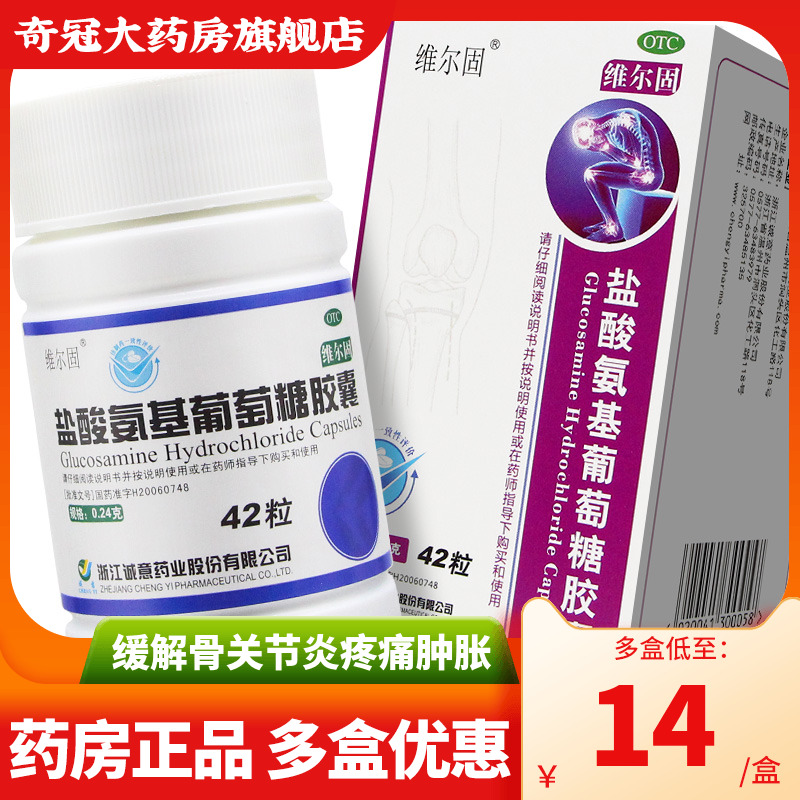 【三康】盐酸氨基葡萄糖胶囊240mg*42粒/盒