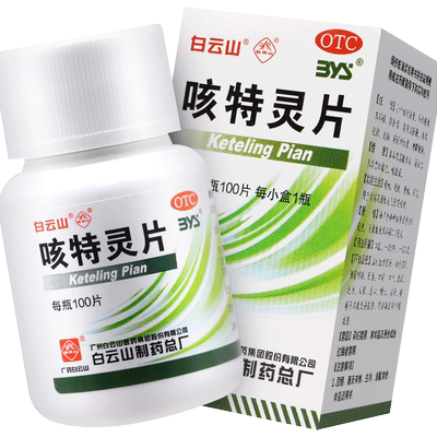 【白云山】咳特灵片100片*1瓶/盒