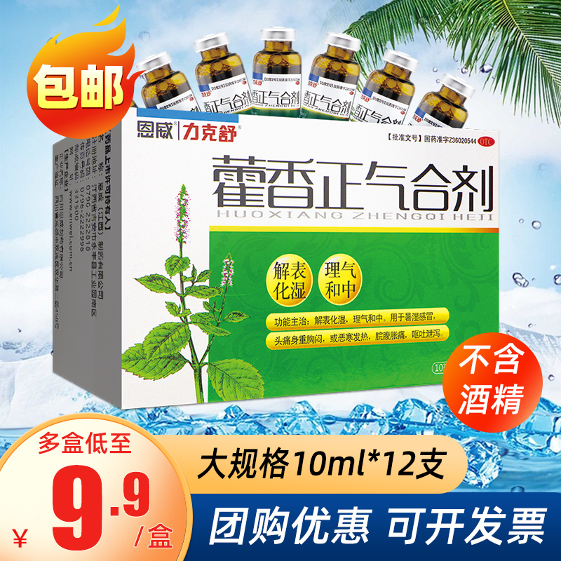 【力克舒】藿香正气合剂10ml*12支/盒